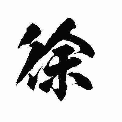 漢字「徐」の陽炎書体画像