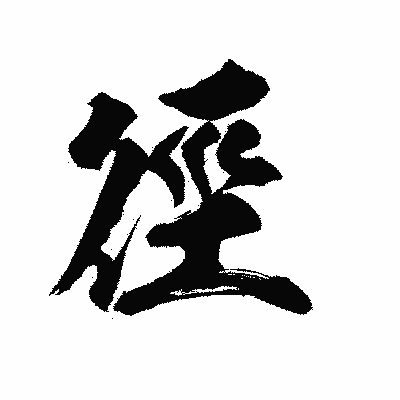 漢字「徑」の陽炎書体画像