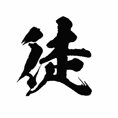 漢字「徒」の陽炎書体画像