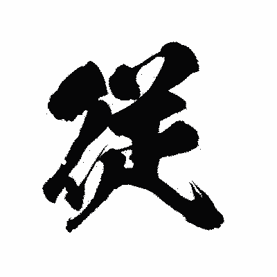 漢字「従」の陽炎書体画像