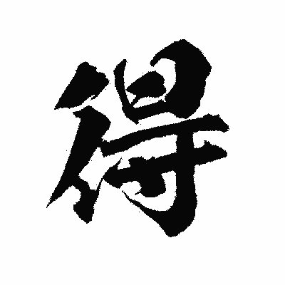 漢字「得」の陽炎書体画像
