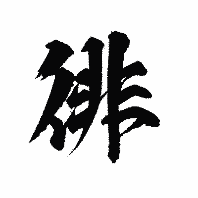 漢字「徘」の陽炎書体画像