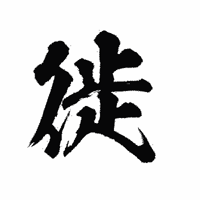 漢字「徙」の陽炎書体画像