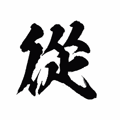 漢字「從」の陽炎書体画像