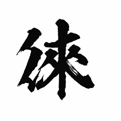 漢字「徠」の陽炎書体画像