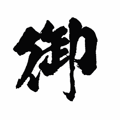 漢字「御」の陽炎書体画像