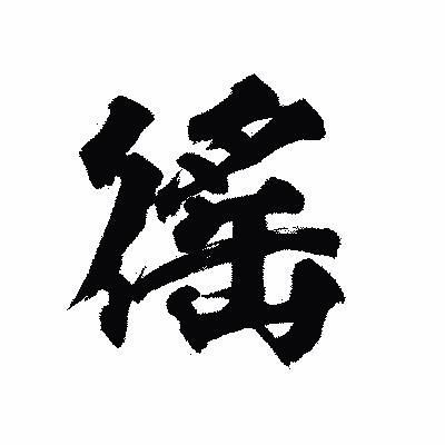 漢字「徭」の陽炎書体画像