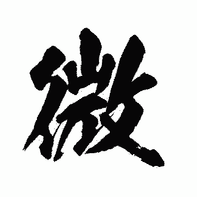 漢字「微」の陽炎書体画像