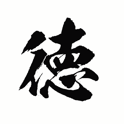 漢字「徳」の陽炎書体画像
