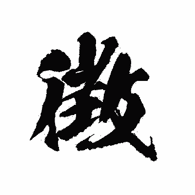 漢字「徴」の陽炎書体画像