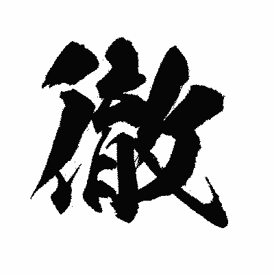 漢字「徹」の陽炎書体画像