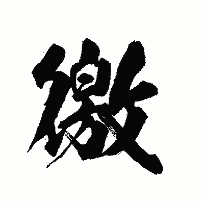 漢字「徼」の陽炎書体画像