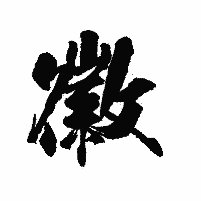 漢字「徽」の陽炎書体画像