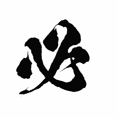 漢字「必」の陽炎書体画像