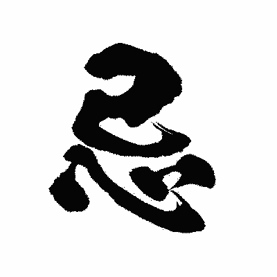 漢字「忌」の陽炎書体画像