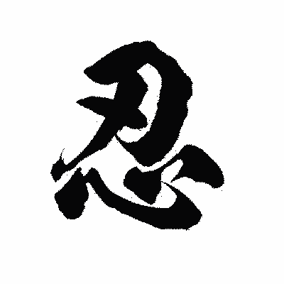 漢字「忍」の陽炎書体画像