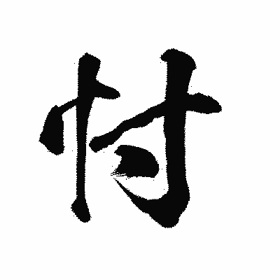 漢字「忖」の陽炎書体画像