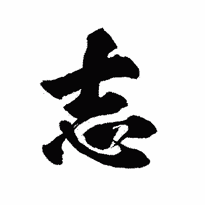 漢字「志」の陽炎書体画像