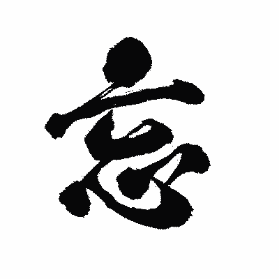 漢字「忘」の陽炎書体画像