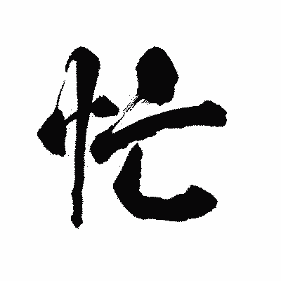 漢字「忙」の陽炎書体画像