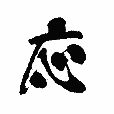 漢字「応」の陽炎書体画像