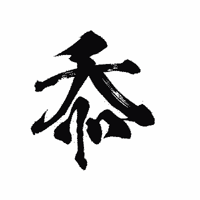 漢字「忝」の陽炎書体画像
