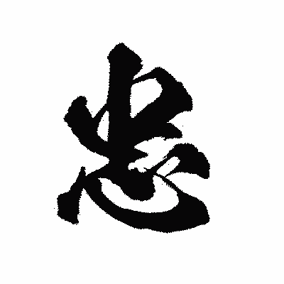 漢字「忠」の陽炎書体画像