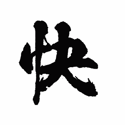 漢字「快」の陽炎書体画像