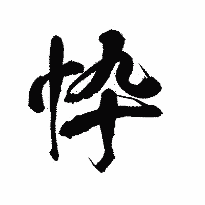 漢字「忰」の陽炎書体画像