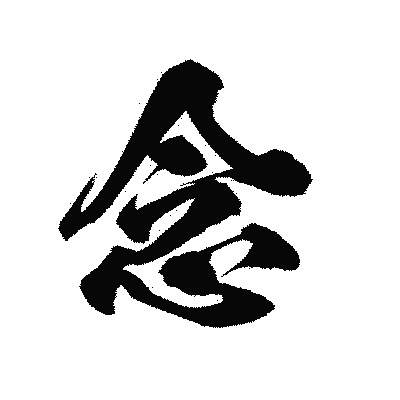 漢字「念」の陽炎書体画像