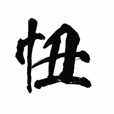 漢字「忸」の陽炎書体画像