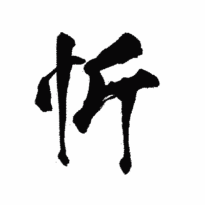 漢字「忻」の陽炎書体画像