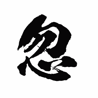 漢字「忽」の陽炎書体画像