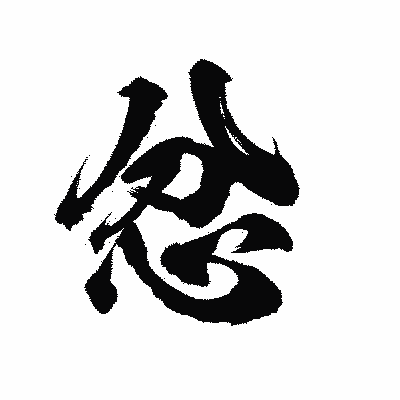 漢字「忿」の陽炎書体画像