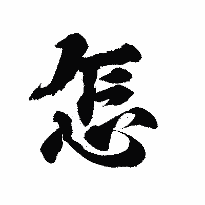 漢字「怎」の陽炎書体画像