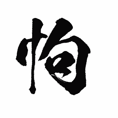 漢字「怐」の陽炎書体画像