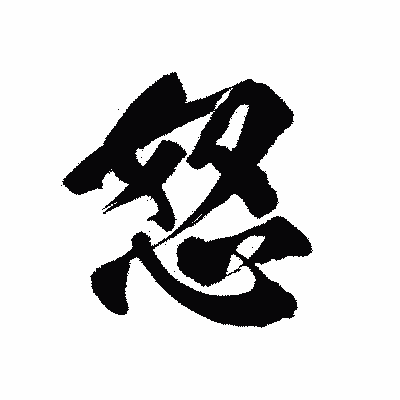 漢字「怒」の陽炎書体画像