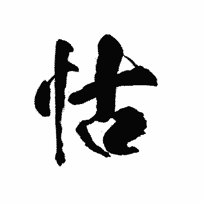 漢字「怙」の陽炎書体画像