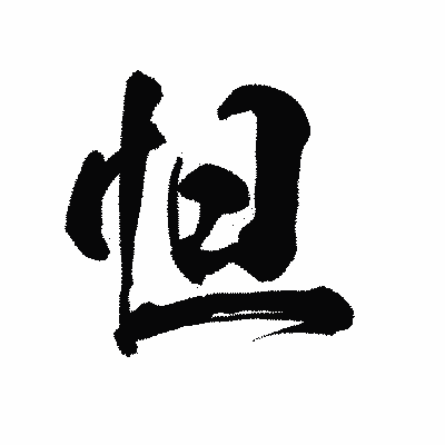 漢字「怛」の陽炎書体画像
