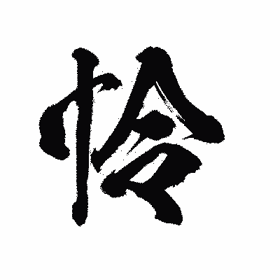 漢字「怜」の陽炎書体画像