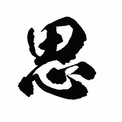 漢字「思」の陽炎書体画像