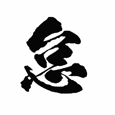 漢字「怠」の陽炎書体画像