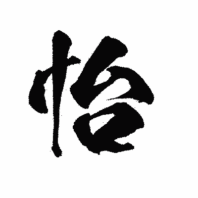 漢字「怡」の陽炎書体画像