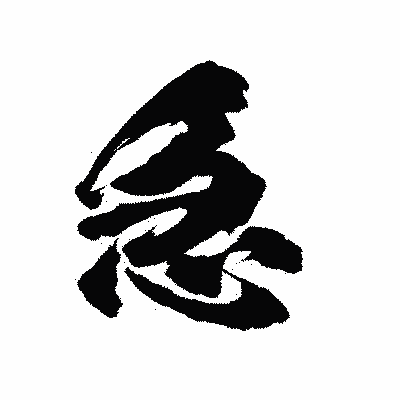 漢字「急」の陽炎書体画像