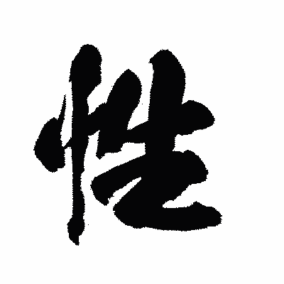 漢字「性」の陽炎書体画像