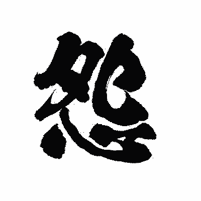 漢字「怨」の陽炎書体画像