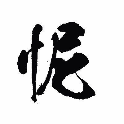 漢字「怩」の陽炎書体画像