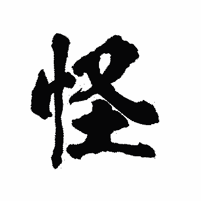 漢字「怪」の陽炎書体画像