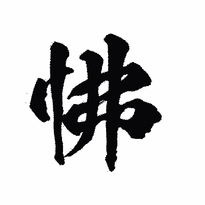 漢字「怫」の陽炎書体画像