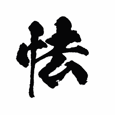 漢字「怯」の陽炎書体画像